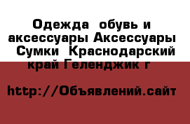 Одежда, обувь и аксессуары Аксессуары - Сумки. Краснодарский край,Геленджик г.